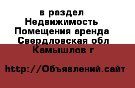  в раздел : Недвижимость » Помещения аренда . Свердловская обл.,Камышлов г.